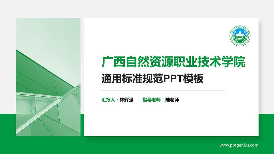 广西自然资源职业技术学院PPT模板下载16:9格式PPT封面效果预览图