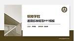 铜陵学院PPT模板下载_幻灯片封面预览图