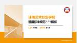 珠海艺术职业学院PPT模板下载_幻灯片封面预览图