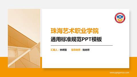 珠海艺术职业学院PPT模板下载