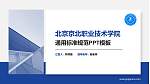 北京京北职业技术学院PPT模板下载_幻灯片封面预览图