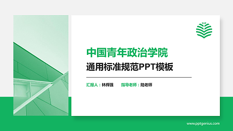 中国青年政治学院PPT模板下载