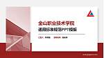 金山职业技术学院PPT模板下载_幻灯片封面预览图