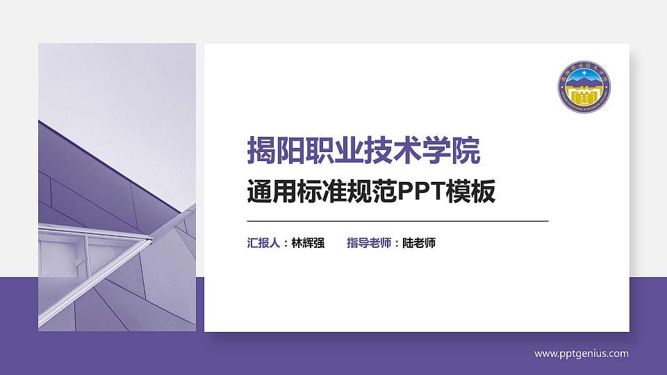 揭阳职业技术学院PPT模板下载16:9格式PPT封面效果预览图