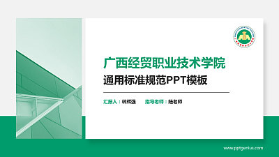广西经贸职业技术学院PPT模板下载