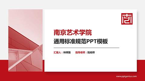 南京艺术学院PPT模板下载