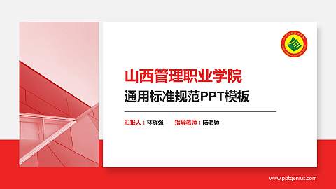 山西管理职业学院PPT模板下载