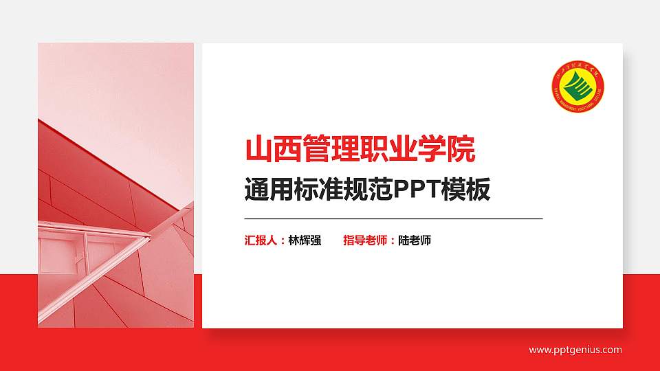 山西管理职业学院PPT模板下载16:9格式PPT封面效果预览图