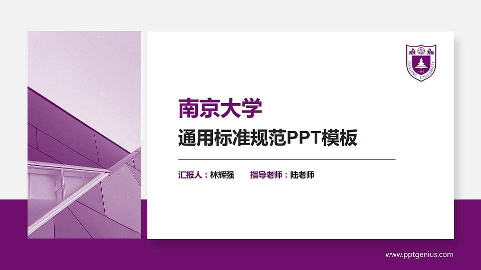 南京大学PPT模板下载16:9格式PPT封面效果预览图