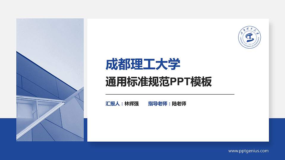 成都理工大学PPT模板下载16:9格式PPT封面效果预览图