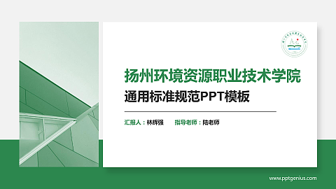 扬州环境资源职业技术学院PPT模板下载