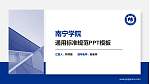 南宁学院PPT模板下载_幻灯片封面预览图