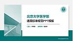 北京大学医学部PPT模板下载_幻灯片封面预览图