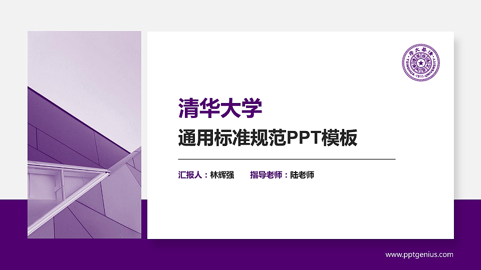 清华大学ppt模板下载校神ppt网 