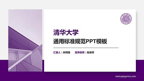 清华大学PPT模板下载