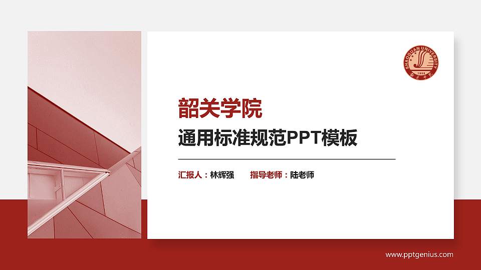 韶关学院PPT模板下载16:9格式PPT封面效果预览图