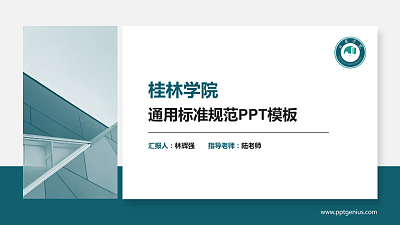桂林学院PPT模板下载