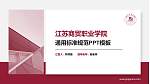 江苏商贸职业学院PPT模板下载_幻灯片封面预览图