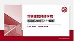 吉林建筑科技学院PPT模板下载_幻灯片封面预览图