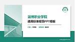 淄博职业学院PPT模板下载_幻灯片封面预览图