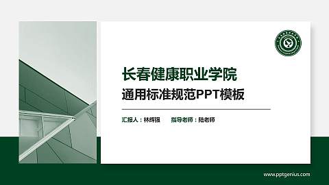 长春健康职业学院PPT模板下载