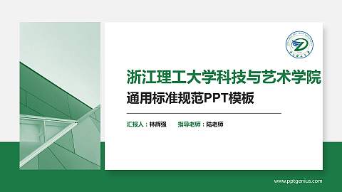 浙江理工大学科技与艺术学院PPT模板下载
