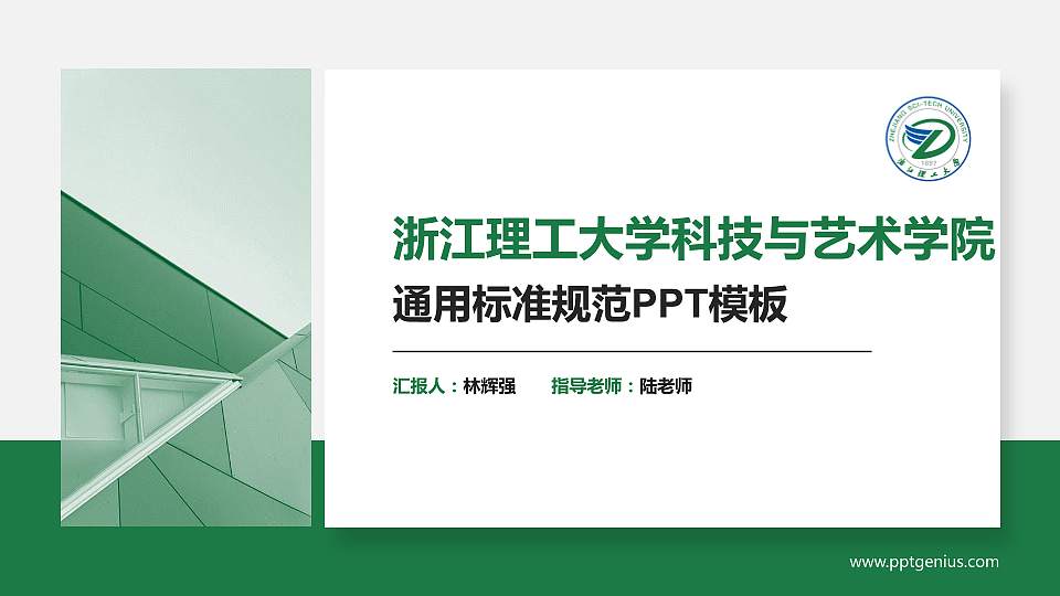 浙江理工大学科技与艺术学院PPT模板下载16:9格式PPT封面效果预览图