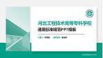 河北工程技术高等专科学校PPT模板下载_幻灯片封面预览图