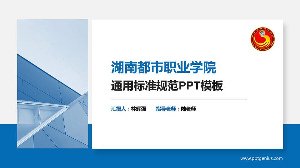 湖南都市职业学院PPT模板下载16:9格式PPT封面效果预览图