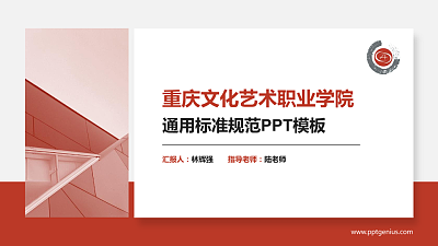 重庆文化艺术职业学院PPT模板下载