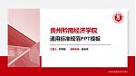 贵州黔南经济学院PPT模板下载_幻灯片封面预览图
