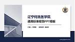 辽宁何氏医学院PPT模板下载_幻灯片封面预览图