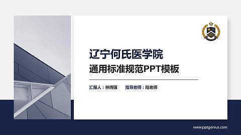 辽宁何氏医学院PPT模板下载