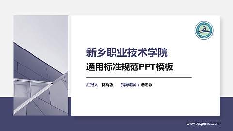 新乡职业技术学院PPT模板下载