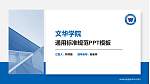 文华学院PPT模板下载_幻灯片封面预览图