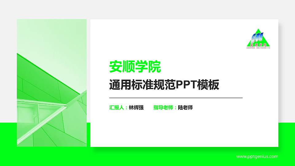安顺学院PPT模板下载16:9格式PPT封面效果预览图