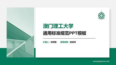 澳门理工大学PPT模板下载