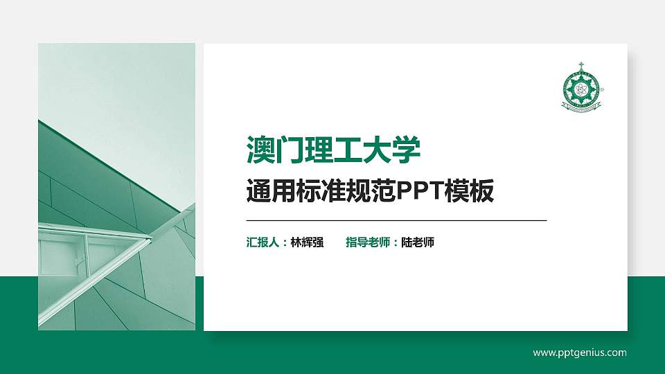 澳门理工大学PPT模板下载16:9格式PPT封面效果预览图