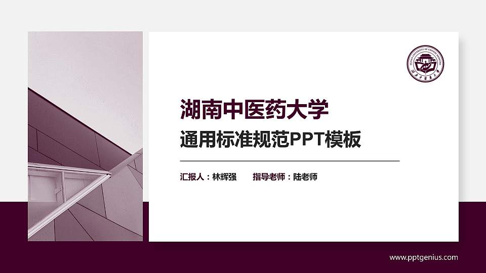 湖南中医药大学PPT模板下载16:9格式PPT封面效果预览图