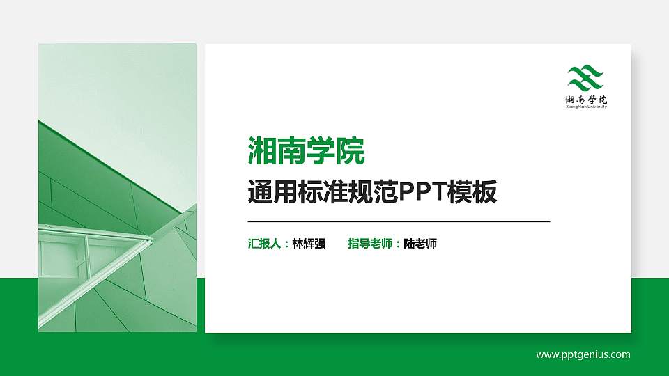 湘南学院PPT模板下载16:9格式PPT封面效果预览图