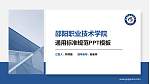邵阳职业技术学院PPT模板下载_幻灯片封面预览图