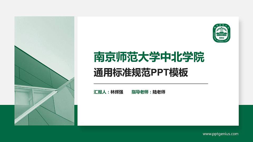 南京师范大学中北学院PPT模板下载16:9格式PPT封面效果预览图