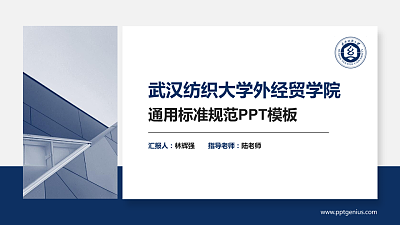 武汉纺织大学外经贸学院PPT模板下载