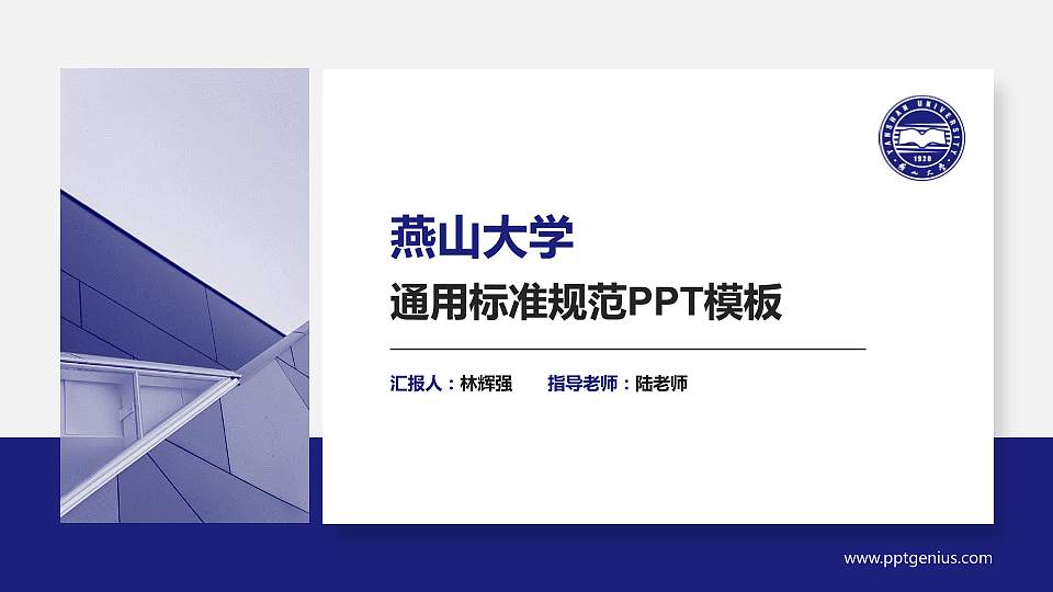 燕山大学PPT模板下载16:9格式PPT封面效果预览图
