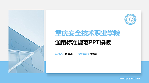 重庆安全技术职业学院PPT模板下载