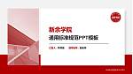 新余学院PPT模板下载_幻灯片封面预览图