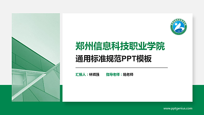 郑州信息科技职业学院PPT模板下载