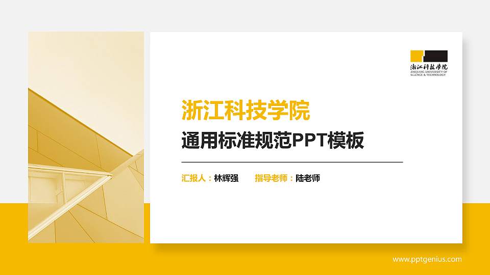 浙江科技学院PPT模板下载16:9格式PPT封面效果预览图