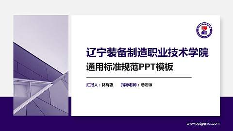 辽宁装备制造职业技术学院PPT模板下载