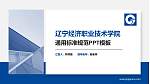 辽宁经济职业技术学院PPT模板下载_幻灯片封面预览图